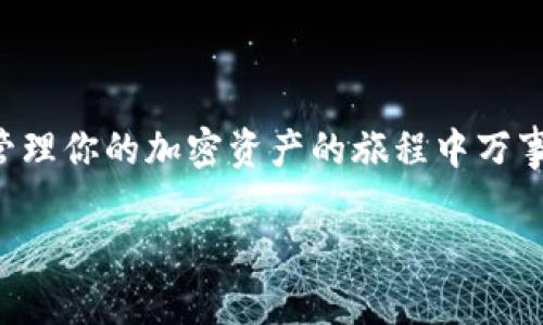 如何重新安装 Tokenim：一步一步的详细指南
Tokenim, 加密货币, 钱包重装, 安全使用/guanjianci

引言
在加密货币日益流行的时代，Tokenim 钱包作为一个受欢迎的加密资产管理工具，越来越受到用户的青睐。可能在使用过程中，你会因为各种原因需要重新安装 Tokenim。这并不罕见，比如应用程序故障、更新故障或者只是希望从头开始设置。但你知道如何安全、快速地重新安装 Tokenim 吗？当然，今天的这篇文章就是为了解释这个过程，并确保你在操作时不会遗漏任何重要的步骤。这不仅涉及技术细节，还会包含一些用户须知的安全提示。

为什么需要重新安装 Tokenim？
你是否曾经遇到过应用崩溃、运行缓慢或者某些功能无法使用的情况？这些问题可能会影响你的用户体验和资产管理。而重新安装 Tokenim 有时是解决这些问题的有效办法。重新安装可以帮助清理缓存、修复错误，并确保你拥有最新版本的应用程序。想象一下，如果没有这个应用程序的支持，你如何管理你的加密货币资产？是否会感到不安？因此，了解重新安装的步骤将对你大有裨益。

重新安装 Tokenim 的准备步骤
在进行重新安装之前，有几个准备步骤是至关重要的。首先，你需要确保你有足够的信息，尤其是你的助记词和公钥。这些信息将帮助你在重新安装后恢复你的资产。你是不是也觉得，有些人往往忽略这一点，最后导致数据丢失呢？这就是我们必须强调保存信息的重要性。

h41. 备份助记词/h4
在重新安装之前，第一步就是备份你的助记词。助记词是解锁你钱包的钥匙，没有它，你将无法访问你的资产。请确保将其保存在安全的地方，如纸质记录，或一个安全的密码管理器中。

h42. 记录资产信息/h4
除了助记词，你还应该记录所有与 Tokenim 相关的资产信息。这包括你的公钥、交易记录以及任何你保存在钱包中的虚拟货币数量。这样即使在重新安装过程中出现任何问题，你仍可确保你的资产不会丢失。

h43. 确保网络连接/h4
在进行重新安装时，确保你的网络连接是稳定的。毕竟，一个不稳定的网络可能会导致应用下载不完整，最终影响你的使用体验。

重新安装 Tokenim 的步骤
现在，让我们一起进入重新安装 Tokenim 的具体步骤。请务必按照以下步骤进行操作，以确保你能够顺利地完成整个过程。

h41. 卸载旧版本/h4
在任何操作开始之前，你首先需要从你的设备中卸载旧版本的 Tokenim。具体操作如下：
ul
    li对于 Android 用户：打开设备的设置，找到应用程序，找到 Tokenim，点击卸载。/li
    li对于 iOS 用户：长按 Tokenim 图标，点击“删除应用”来卸载它。/li
/ul
卸载后，确保设备上没有任何与 Tokenim 相关的缓存文件，这样才能避免后续安装的干扰。你是否认为这个步骤很重要？实际上，正确的卸载和清理可以确保你能够从一个干净的环境开始。

h42. 下载最新版本/h4
一旦旧版本被卸载，接下来是下载最新版本的 Tokenim。这可以通过访问官方网站或手机应用商店进行。
ul
    li对于 Android 用户：访问 Google Play 商店，搜索 Tokenim，然后点击“下载”。/li
    li对于 iOS 用户：进入 App Store，搜索 Tokenim，然后选择“获取”来下载。/li
/ul
确保你下载的是最新的版本，这样可以享受最新的功能和安全补丁。你知道吗？选择官网下载是确保应用安全的重要措施之一。

h43. 安装 Tokenim/h4
下载完成后，点击应用图标进行安装。此时，系统可能会询问你是否允许该应用访问你的设备资源，选择“允许”。这对应用的顺利运行非常重要。

h44. 恢复钱包/h4
一旦成功安装，打开 Tokenim，你将看到一个初始界面。在这个界面上，你需要选择“恢复钱包”。此时，你需要输入先前备份的助记词。请务必确保输入无误。完成后点击“确定”。你是否意识到，一点小错误可能会导致无法恢复钱包？这就是为什么逐字检查你的输入是必不可少的。

h45. 验证资产/h4
恢复钱包后，确认你的资产是否是完整的。你将能够看到你之前拥有的所有加密货币。如果一切正常，那么你已经成功完成了 Tokenim 的重装！不过，如果你发现资产缺失，请保持冷静，重新检查你的助记词是否正确输入。

重新安装后的重要提示
成功重新安装 Tokenim 后，有几个重要的注意事项不能忽视：

h41. 定期更新/h4
确保你定期检查更新，以保持 Tokenim 的安全性和功能性。只有这样，才能在变化多端的加密货币市场保持竞争力。是否有用户曾因未及时更新导致资产被盗的案例？这提醒我们，保持应用程序的更新是多么重要。

h42. 加强安全性/h4
考虑使用双重认证，增强你钱包的安全性。虽然助记词很重要，但有时候，采取额外的安全措施是非常必要的，你同意吗？毕竟，确保加密资产的安全远比事后补救要简单得多。

h43. 了解市场动态/h4
加密市场瞬息万变，了解最新的市场动态可以帮助你做出更好的投资决定。也许你会想，如何获取这些信息呢？关注一些权威的大V或者社交媒体上的实时资讯，都是不错的选择。

结论
重新安装 Tokenim 其实并不复杂，只要你按照上述步骤进行，就可以安全而顺利地完成这一过程。别忘了，安全和备份始终是使用任何加密资产管理工具的重中之重。在此，我们希望你在使用 Tokenim 和管理你的加密资产的旅程中万事顺利！

你还有其他关于 Tokenim 的问题吗？或者你在使用过程中遇到了什么挑战？欢迎在评论区分享你的经验，我们一起讨论，提高大家的使用体验。