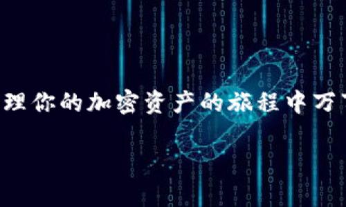 如何重新安装 Tokenim：一步一步的详细指南
Tokenim, 加密货币, 钱包重装, 安全使用/guanjianci

引言
在加密货币日益流行的时代，Tokenim 钱包作为一个受欢迎的加密资产管理工具，越来越受到用户的青睐。可能在使用过程中，你会因为各种原因需要重新安装 Tokenim。这并不罕见，比如应用程序故障、更新故障或者只是希望从头开始设置。但你知道如何安全、快速地重新安装 Tokenim 吗？当然，今天的这篇文章就是为了解释这个过程，并确保你在操作时不会遗漏任何重要的步骤。这不仅涉及技术细节，还会包含一些用户须知的安全提示。

为什么需要重新安装 Tokenim？
你是否曾经遇到过应用崩溃、运行缓慢或者某些功能无法使用的情况？这些问题可能会影响你的用户体验和资产管理。而重新安装 Tokenim 有时是解决这些问题的有效办法。重新安装可以帮助清理缓存、修复错误，并确保你拥有最新版本的应用程序。想象一下，如果没有这个应用程序的支持，你如何管理你的加密货币资产？是否会感到不安？因此，了解重新安装的步骤将对你大有裨益。

重新安装 Tokenim 的准备步骤
在进行重新安装之前，有几个准备步骤是至关重要的。首先，你需要确保你有足够的信息，尤其是你的助记词和公钥。这些信息将帮助你在重新安装后恢复你的资产。你是不是也觉得，有些人往往忽略这一点，最后导致数据丢失呢？这就是我们必须强调保存信息的重要性。

h41. 备份助记词/h4
在重新安装之前，第一步就是备份你的助记词。助记词是解锁你钱包的钥匙，没有它，你将无法访问你的资产。请确保将其保存在安全的地方，如纸质记录，或一个安全的密码管理器中。

h42. 记录资产信息/h4
除了助记词，你还应该记录所有与 Tokenim 相关的资产信息。这包括你的公钥、交易记录以及任何你保存在钱包中的虚拟货币数量。这样即使在重新安装过程中出现任何问题，你仍可确保你的资产不会丢失。

h43. 确保网络连接/h4
在进行重新安装时，确保你的网络连接是稳定的。毕竟，一个不稳定的网络可能会导致应用下载不完整，最终影响你的使用体验。

重新安装 Tokenim 的步骤
现在，让我们一起进入重新安装 Tokenim 的具体步骤。请务必按照以下步骤进行操作，以确保你能够顺利地完成整个过程。

h41. 卸载旧版本/h4
在任何操作开始之前，你首先需要从你的设备中卸载旧版本的 Tokenim。具体操作如下：
ul
    li对于 Android 用户：打开设备的设置，找到应用程序，找到 Tokenim，点击卸载。/li
    li对于 iOS 用户：长按 Tokenim 图标，点击“删除应用”来卸载它。/li
/ul
卸载后，确保设备上没有任何与 Tokenim 相关的缓存文件，这样才能避免后续安装的干扰。你是否认为这个步骤很重要？实际上，正确的卸载和清理可以确保你能够从一个干净的环境开始。

h42. 下载最新版本/h4
一旦旧版本被卸载，接下来是下载最新版本的 Tokenim。这可以通过访问官方网站或手机应用商店进行。
ul
    li对于 Android 用户：访问 Google Play 商店，搜索 Tokenim，然后点击“下载”。/li
    li对于 iOS 用户：进入 App Store，搜索 Tokenim，然后选择“获取”来下载。/li
/ul
确保你下载的是最新的版本，这样可以享受最新的功能和安全补丁。你知道吗？选择官网下载是确保应用安全的重要措施之一。

h43. 安装 Tokenim/h4
下载完成后，点击应用图标进行安装。此时，系统可能会询问你是否允许该应用访问你的设备资源，选择“允许”。这对应用的顺利运行非常重要。

h44. 恢复钱包/h4
一旦成功安装，打开 Tokenim，你将看到一个初始界面。在这个界面上，你需要选择“恢复钱包”。此时，你需要输入先前备份的助记词。请务必确保输入无误。完成后点击“确定”。你是否意识到，一点小错误可能会导致无法恢复钱包？这就是为什么逐字检查你的输入是必不可少的。

h45. 验证资产/h4
恢复钱包后，确认你的资产是否是完整的。你将能够看到你之前拥有的所有加密货币。如果一切正常，那么你已经成功完成了 Tokenim 的重装！不过，如果你发现资产缺失，请保持冷静，重新检查你的助记词是否正确输入。

重新安装后的重要提示
成功重新安装 Tokenim 后，有几个重要的注意事项不能忽视：

h41. 定期更新/h4
确保你定期检查更新，以保持 Tokenim 的安全性和功能性。只有这样，才能在变化多端的加密货币市场保持竞争力。是否有用户曾因未及时更新导致资产被盗的案例？这提醒我们，保持应用程序的更新是多么重要。

h42. 加强安全性/h4
考虑使用双重认证，增强你钱包的安全性。虽然助记词很重要，但有时候，采取额外的安全措施是非常必要的，你同意吗？毕竟，确保加密资产的安全远比事后补救要简单得多。

h43. 了解市场动态/h4
加密市场瞬息万变，了解最新的市场动态可以帮助你做出更好的投资决定。也许你会想，如何获取这些信息呢？关注一些权威的大V或者社交媒体上的实时资讯，都是不错的选择。

结论
重新安装 Tokenim 其实并不复杂，只要你按照上述步骤进行，就可以安全而顺利地完成这一过程。别忘了，安全和备份始终是使用任何加密资产管理工具的重中之重。在此，我们希望你在使用 Tokenim 和管理你的加密资产的旅程中万事顺利！

你还有其他关于 Tokenim 的问题吗？或者你在使用过程中遇到了什么挑战？欢迎在评论区分享你的经验，我们一起讨论，提高大家的使用体验。