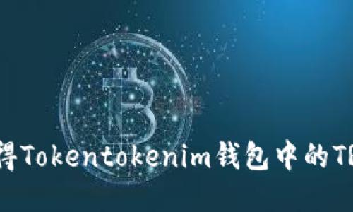 如何获得Tokentokenim钱包中的TRX能量?