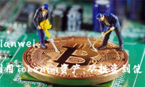 bianwei/bianwei

如何有效利用Tokenim资产：从投资到使用的全解析