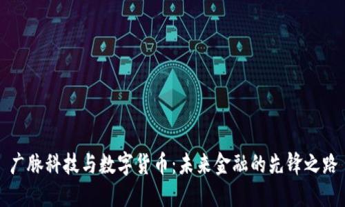 广脉科技与数字货币：未来金融的先锋之路
