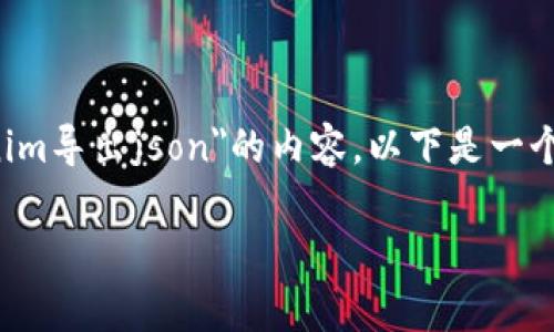 导出JSON格式通常用于数据交换和存储。关于