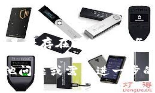 如果您在访问Tokenim网站时遇到网页打不开的问题，这可能是由多种因素造成的。以下是一些常见的原因及相应的解决方法，您可以尝试以下步骤：

### 1. 检查网络连接
首先，请确保您的互联网连接正常。您可以尝试打开其他网站，以确认网络是否正常工作。如果其他网站也无法打开，那么可能是网络问题。

### 2. 清除浏览器缓存
有时，浏览器缓存可能会导致页面无法加载。尝试清除浏览器的缓存和Cookies：
- 在浏览器设置中找到“隐私和安全”选项。
- 选择“清除浏览数据”。
- 选择适当的时间范围（建议选择“所有时间”），然后清除缓存和Cookies。

### 3. 更换浏览器
如果您使用特定浏览器时无法访问该网站，可以尝试使用不同的浏览器（如Chrome、Firefox、Safari等）访问该网站。

### 4. 关闭浏览器扩展
某些浏览器扩展可能会干扰网页的加载。试着禁用所有扩展，然后再尝试访问该网站。

### 5. 检查防火墙或安全软件
您的设备上安装的防火墙或安全软件可能会阻止某些网站。检查您的安全软件设置，确保Tokenim网站没有被列入黑名单。

### 6. 尝试使用VPN
在某些地区，该网站可能会受到限制。使用VPN可以帮助您绕过这些限制，访问Tokenim。

### 7. 检查网站状态
有时候网站可能会因为维护或其他技术问题而暂时无法访问。您可以通过网站状态检查工具（如Down For Everyone Or Just Me）来确认Tokenim是否真的无法访问。

### 8. 联系客服
如果以上方法都不能解决问题，您可以尝试联系Tokenim的客服支持，询问是否存在已知的服务器问题或其他原因导致该网站无法访问。

希望以上方法能够帮助您解决Tokenim网页打不开的问题。如果您还有其他问题或需要进一步的技术支持，请随时告知！