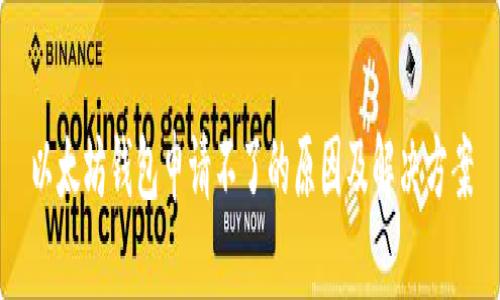 以太坊钱包申请不了的原因及解决方案