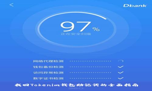 找回Tokenim钱包助记词的全面指南