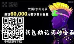 找回Tokenim钱包助记词的全