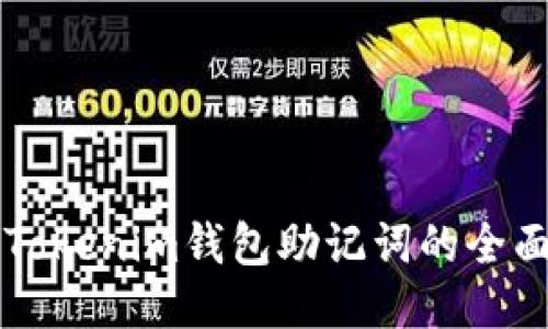 找回Tokenim钱包助记词的全面指南