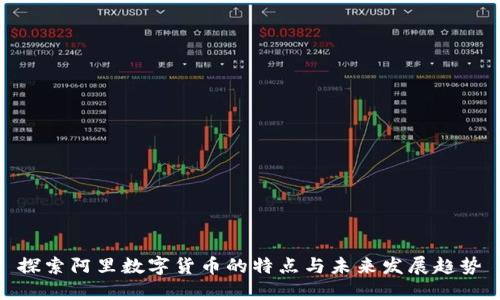 探索阿里数字货币的特点与未来发展趋势