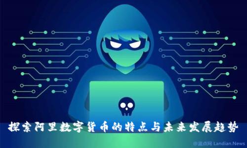 探索阿里数字货币的特点与未来发展趋势