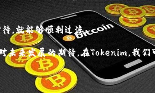   HECO链如何顺利迁移至Tokenim：用户指南与未来展望 / 

 guanjianci HECO, Tokenim, 区块链迁移, 加密货币 /guanjianci 

引言：区块链迁移的背景
在快速发展的区块链领域，技术的升级和平台的迁移已成为常态。尤其是HECO链（HT）向Tokenim的迁移，对于用户与开发者来说，意味着一个全新的机遇与挑战。许多人在听到这个消息时，难免会有些疑惑：“这次迁移究竟对我意味着什么？”

迁移的目的在于提升用户体验、交易效率、降低手续费等多方面。而Tokenim作为一个新兴的平台，承诺为用户提供更优秀的服务与支持。因此，了解转移的具体步骤与注意事项，将帮助我们顺利过渡到新环境中，实现更好的投资和使用体验。

HECO链与Tokenim的对比
HECO（Huobi Eco-Chain）是火币交易所推出的公链，因其高效的交易速度和低手续费而受到用户的青睐。然而，随着用户数量的增加，HECO面临的挑战也逐渐显现，如网络拥堵、交易延迟等问题。

而Tokenim则是一个专注于解决这些问题的平台，采用先进的技术架构，旨在提升区块链的可扩展性和安全性。你是不是也在想：“为何不早选Tokenim？”但无论选择哪个平台，了解各自的优劣势，将帮助用户做出更明智的决策。

为什么选择迁移到Tokenim？
1. **更高效的交易体验**：Tokenim平台设计初衷就是为了应对高流量的应用场景，其的智能合约和交易处理能力能够大幅度提升用户体验。

2. **低成本的手续费**：与HECO相比，Tokenim提供更为合理的手续费结构，这使得频繁交易的用户能够节省不少成本。有没有觉得这对投资者来说是个很大的吸引力呢？

3. **广泛的生态布局**：Tokenim不仅仅是一个交易平台，而是涵盖了DeFi、NFT、GameFi等多个生态系统，为用户提供了更多的投资与参与机会。

迁移的步骤与注意事项
了解了迁移的必要性，下面就让我们来聊聊如何顺利完成HECO到Tokenim的迁移吧！

h4第一步：备份你的钱包/h4
在任何迁移操作之前，确保你已经备份了自己的钱包，并安全存储你的私钥与助记词。毕竟，“无备份，不迁移”。万一发生意外，没有备份的损失可能是无法弥补的。

h4第二步：下载Tokenim钱包/h4
迁移到新平台的第一步是拥有一个Tokenim钱包，你可以通过Tokenim的官方网站或相应的应用商店进行下载。使用新钱包时，确保下载自正规渠道，防止遭遇钓鱼网站。

h4第三步：进行资产转移/h4
第一步和第二步都完成后，你可以在HECO链的钱包中选择要转移的资产，输入Tokenim钱包的地址进行转账。需要注意的是，确保你转移的代币是在Tokenim上支持的资产，避免出现代币丢失的情况。

h4第四步：确认到账/h4
资产转移完成后，你需要在Tokenim钱包中确认是否到账。这也是为了确保你的资产安全。对于你来说，确认到账是不是一种安心的感觉？

h4第五步：参与Tokenim社区/h4
迁移完成后，建议你加入Tokenim的社区，关注最新的新闻与活动。参与社区不仅能了解最新的市场动态，还能与其他用户互动，获取经验与建议。

潜在的风险与应对策略
无论是什么样的迁移，都会存在一定的风险。在此，我们谈谈在迁移过程中可能面临的风险以及如何应对。

1. **技术风险**：在操作过程中可能会出现技术性故障，比如网络延迟、交易失败等。对此，建议用户在操作前保持耐心，并尽量选择网络稳定的时候进行转移。

2. **安全风险**：转移过程中，务必保持个人信息与账户安全，避免向不明人士透露密码或私钥。你是不是也觉得，安全永远是第一位的？

3. **市场波动**：在迁移过程中，市场行情可能会发生变化。如果你需要应急资金，建议在迁移20%到30%的资产后，观察市场再决定是否继续转移。

总结：未来展望与期待
HECO链到Tokenim的迁移是一个充满机遇的过程，虽然在过程中可能会遇到一些挑战，但只要认真对待，就能够顺利过渡。

正如市场变化无常，作为用户，我们也应当保持灵活与适应。这次迁移不仅是技术上的升级，也是我们对未来发展的期待。在Tokenim，我们可以期待更多的创新与机遇。你是否对此感到兴奋呢？

最后，祝愿每一位用户在Tokenim上都能实现自己的区块链梦想，开启新的投资篇章！