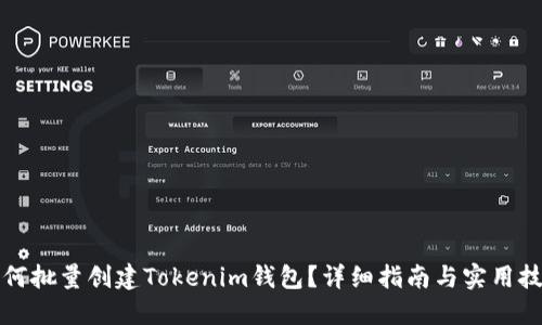 如何批量创建Tokenim钱包？详细指南与实用技巧