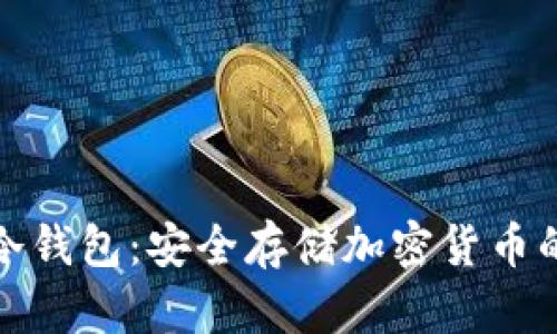 了解tokenim冷钱包：安全存储加密货币的离线解决方案