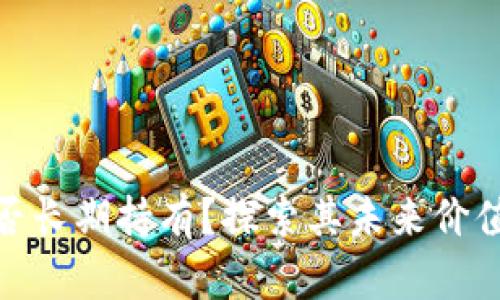 数字货币能否长期持有？探索其未来价值与投资策略