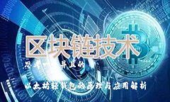 思考一个并且的以太坊轻