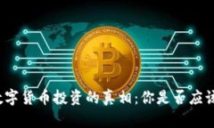 揭开数字货币投资的真相