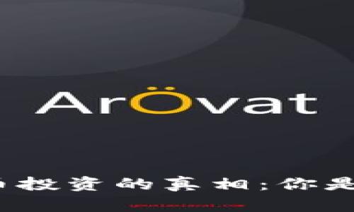 揭开数字货币投资的真相：你是否应该参与？