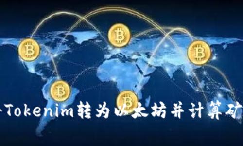 如何将Tokenim转为以太坊并计算矿工费用