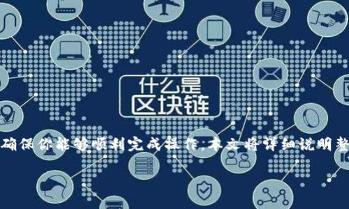 导入密钥到 Tokenim 是一个相对简单的过程，但为了确保你能够顺利完成操作，本文将详细说明整个步骤，并 从用户的角度考虑到各种细节与注意事项。

如何在 Tokenim 中导入密钥：完整指南