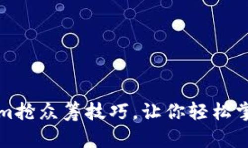 揭秘Tokenim抢众筹技巧，让你轻松掌握投资先机