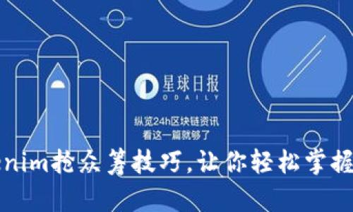 揭秘Tokenim抢众筹技巧，让你轻松掌握投资先机