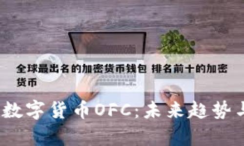  全面解析数字货币OFC：未来趋势与投资机会