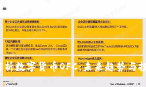  全面解析数字货币OFC：未来趋势与投资机会