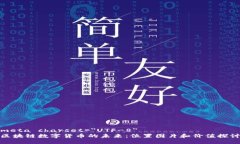 meta charset=＂UTF-8＂区块链