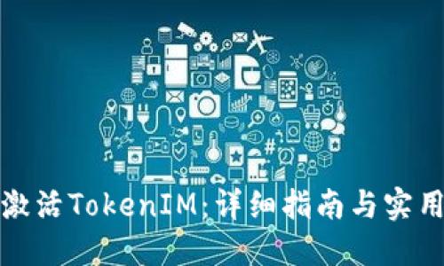 如何激活TokenIM：详细指南与实用技巧