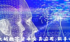 如何下载以太坊数字货币