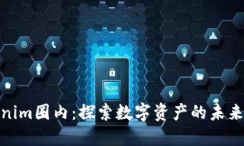 Tokenim圈内：探索数字资产的未来之路