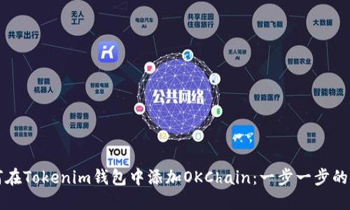 如何在Tokenim钱包中添加OKChain：一步一步的指南