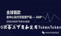 如何在iOS设备上下载和使