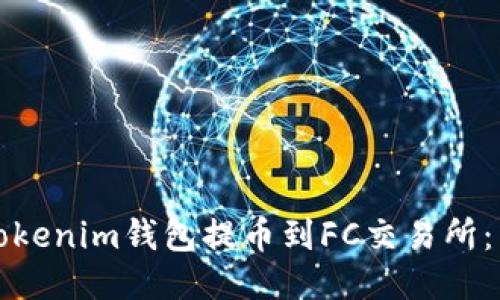 如何从Tokenim钱包提币到FC交易所：详细指南