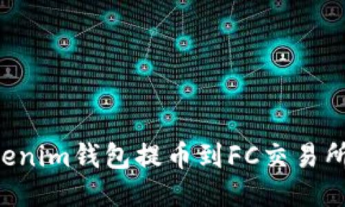 如何从Tokenim钱包提币到FC交易所：详细指南