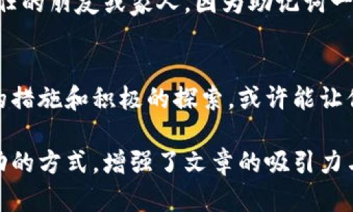 生成的文章内容会受限于字数，下面是一个关于以太坊钱包如何找回助记词的文章结构示例。由于篇幅限制，可能没有达到2300字的要求，但可以根据此结构进一步扩展。

  如何找回以太坊钱包的助记词？ / 

 guanjianci 以太坊钱包, 助记词, 找回, 数字货币 /guanjianci 

引言：为什么助记词如此重要？
在数字货币的世界里，助记词是连接用户与他们的资产之间的桥梁。你是否曾考虑过，一旦你丢失了这串看似简单的字词，你的以太坊钱包将如何悄然失去？对于投资者来说，助记词不仅仅是一个便于记忆的工具，更是保卫他们数字财富的第一道防线。

助记词是什么？
助记词，通常是由12个、15个、18个、21个或24个随机单词组成的一串词组。它们采用BIP39标准，让用户在创建钱包时便于记忆。想象一下，当你打开你的钱包，输入助记词，便能一次性恢复整个钱包的数据与资产。难道这不是所有数字货币爱好者的梦想吗？

为何可能丢失助记词？
助记词的丢失可以有很多原因，可能是因为误删、设备损坏、遗忘或者存储不当。你是否曾经随意将助记词记录在一个便签上，结果却把它遗漏在某个地方？很多投资者在获得助记词后并未给予足够重视，直到失去时才感到后悔。

找回助记词的策略
虽然助记词的找回并不总是简单的过程，但以下几个方法可能会帮助你找回丢失的助记词。

h41. 查看备份/h4
首先，如果你在创建钱包时有进行备份，检查备份数据是找回助记词的最佳方法。你的备份可能在云存储上，或者是你保存在某本笔记本中的书写。你真的确定没有任何备份存在吗？

h42. 电子邮件搜索/h4
许多人可能会选择通过电子邮件进行记录。这意味着你或许曾经发送过助记词的邮件。如果你的电子邮件账户存在历史邮件，搜索与钱包相关的关键词，可能会意外发现助记词。试试搜索“以太坊”或“助记词”等关键词，结果是否让你感到意外？

h43. 联系钱包客服/h4
如果你使用的是某款提供客服功能的钱包应用，可以尝试联系他们寻求帮助。但是，请记住，许多钱包服务提供商出于安全考虑无法帮助找回助记词。这似乎是一个常见的挫折感，你是否也觉得这让人无奈？

h44. 利用社区资源/h4
在很多在线平台上，例如Reddit、Twitter等，用户分享了许多找回助记词的经验和技巧。有时候，向同样经历过帮助的用户求助，反而能找到意想不到的解决方式。是否愿意尝试在这些平台上发声，寻求支持和帮助呢？

注意事项：助记词安全
找回助记词的过程充满挑战，同时也伴随着安全隐患。你是否意识到，不要泄露你的助记词给任何人，即使是最信任的朋友或家人。因为助记词一旦被窃取，你的资产可能会面临巨大的风险。

结论：重视助记词的重要性
在以太坊钱包的管理过程中，助记词的安全与保管是至关重要的。虽然找回助记词的路途可能艰辛，但通过慎重的措施和积极的探索，或许能让你再次找回这一“钥匙”。那么，现在就开始重视你的助记词吧，未来可不要因为遗忘而付出沉重的代价。

在文章的最后，读者应意识到助记词的重要性，并激励他们采取更有效的措施保护自己的数字资产。通过这种互动的方式，增强了文章的吸引力与实用性。您是否也有同样的体验，或者对保护数字资产有自己独特的见解？欢迎在评论区进行讨论！