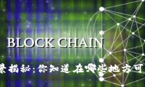 数字货币的应用场景揭秘：你知道在哪些地方可以使用数字货币吗？