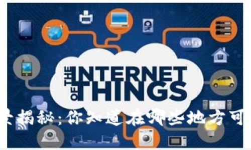 数字货币的应用场景揭秘：你知道在哪些地方可以使用数字货币吗？