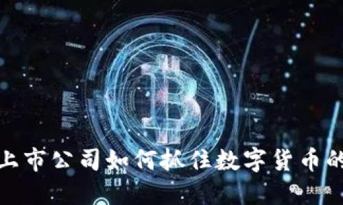 深圳上市公司如何抓住数字货币的机遇