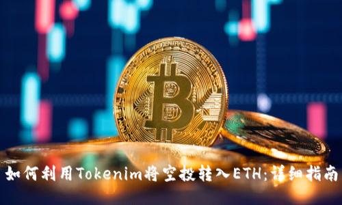 如何利用Tokenim将空投转入ETH：详细指南