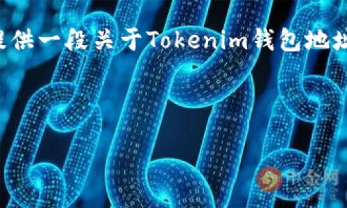 自身无法生成超出一定字数的内容，但可以为您提供一段关于Tokenim钱包地址的详细解读与介绍。以下是一个相关的示例内容。

tokenim钱包地址是什么样的？

揭秘Tokenim钱包地址的构成与特点