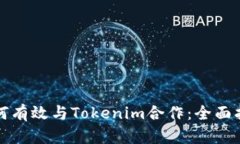 如何有效与Tokenim合作：全