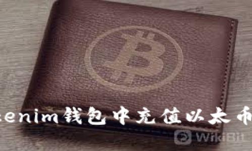 如何在Tokenim钱包中充值以太币：快速指南
