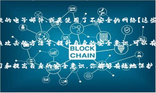 抱歉听到你的IM Token钱包被盗的消息。钱包安全和数字资产的保护至关重要。如果你遇到该情况，建议立即采取以下几步措施：

1. 暂停相关交易
首先，停止所有与被盗钱包相关的交易。如果你还在使用这个钱包，立刻转移剩余资产到安全的钱包中。这是保护剩余资产的第一步。

2. 检查交易记录
查看你的交易记录，寻找任何未授权的交易。记录下这些交易的详细信息，以便后续的报告和调查。

3. 通知相关平台
如果你在某个交易所或者平台上使用了被盗的钱包，立即通知他们，寻求他们的帮助。他们或许能够帮助你追踪被盗资产的去向。

4. 更改相关账户的密码
如果你使用了相同的密码和其他服务账户，立即更改这些账户的密码，确保没有其他账户也受到了影响。

5. 使用双重认证
考虑为你的其他钱包和相关账户启用双重认证。这能提供额外的一层安全保护，帮助预防未来的盗窃。

6. 了解盗窃的方式
了解导致钱包被盗的原因是重要的。你是不是在下载不明链接、点击可疑的电子邮件、或是使用了不安全的网络？这些都是容易被攻击的地方。

7. 学习如何保护自己的资产
考虑学习更多关于数字资产安全的知识，比如安全的密码管理、识别钓鱼攻击的方法等。提升自身的安全意识，可以有效降低未来被骗的风险。你是不是觉得，了解这些知识能让你更安心呢？

总结
钱包被盗的经历是令人痛心的，但尽快采取措施可以减少损失。通过学习和提高自身的安全意识，你能够有效地保护自己的数字资产。在这个数字化时代，安全永远是第一位的。

希望这些建议能够帮助你应对目前的困境，保护好你的资产。