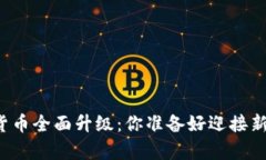 青岛数字货币全面升级：