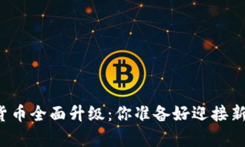 青岛数字货币全面升级：你准备好迎接新机遇了吗？