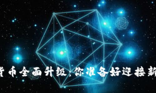 青岛数字货币全面升级：你准备好迎接新机遇了吗？
