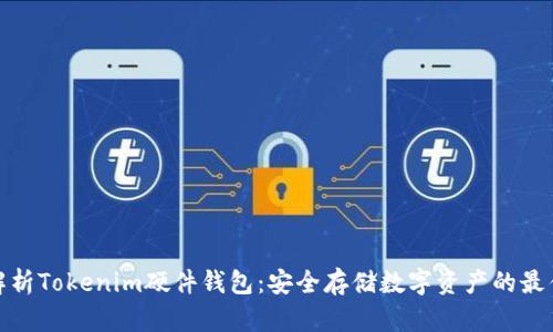 全面解析Tokenim硬件钱包：安全存储数字资产的最佳选择