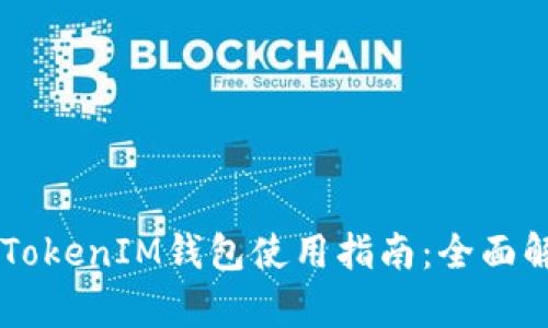 2021版TokenTokenIM钱包使用指南：全面解析与实用技巧