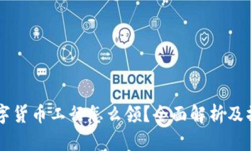 深圳数字货币工行怎么领？全面解析及操作指南