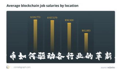 数字货币如何驱动各行业的革新与发展